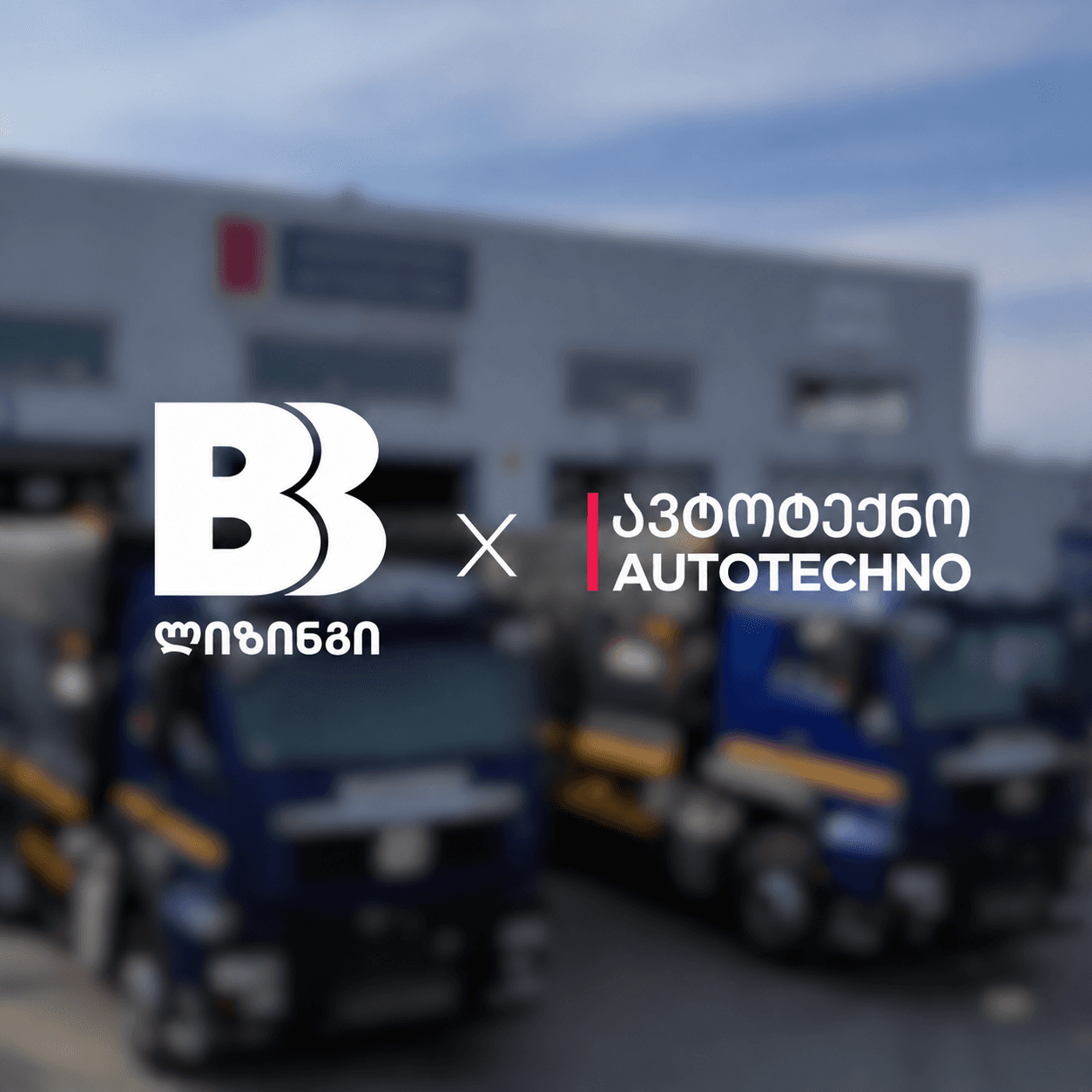 ისარგებლე BB ლიზინგისა და AUTOTECHNO-ს სპეციალური შეთავაზებით